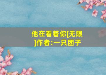 他在看着你[无限]作者:一只团子